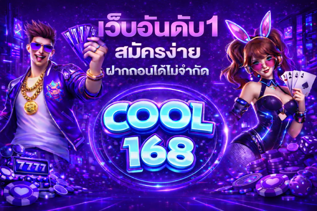 ยินดีต้อนรับ cool168